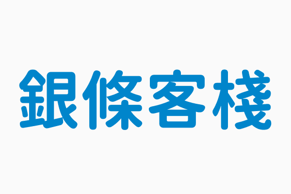 銀條客棧 公司統一編號82147283