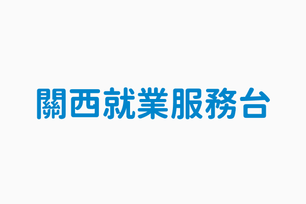 關西就業服務台 電話03 5874130