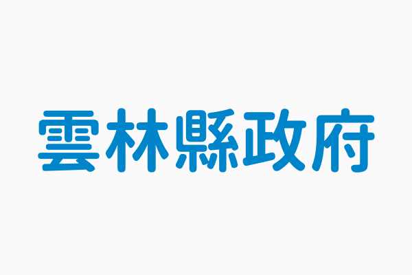 雲林縣政府 機關電話05 5522000