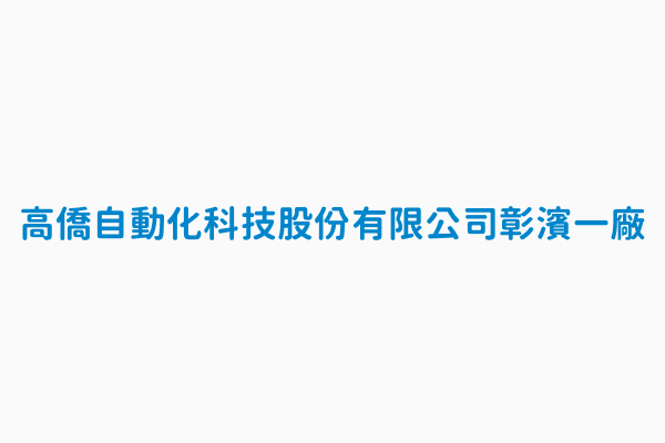 高僑自動化科技股份有限公司彰濱一廠 監管編號d1601