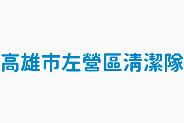 高雄市左營區清潔隊 清潔隊電話07 5883485