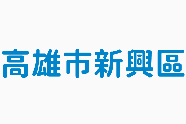 高雄市新興區 統計年106