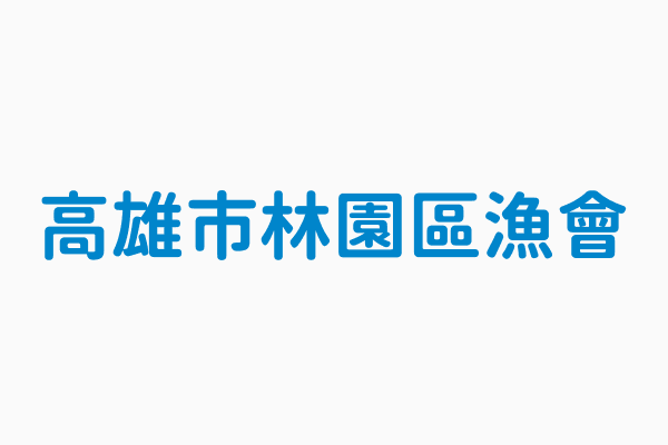 高雄市林園區漁會 負責人蘇欽浚