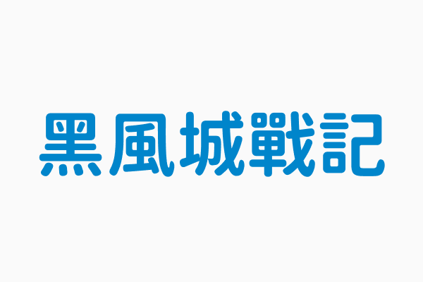 黑風城戰記 作者耳雅著