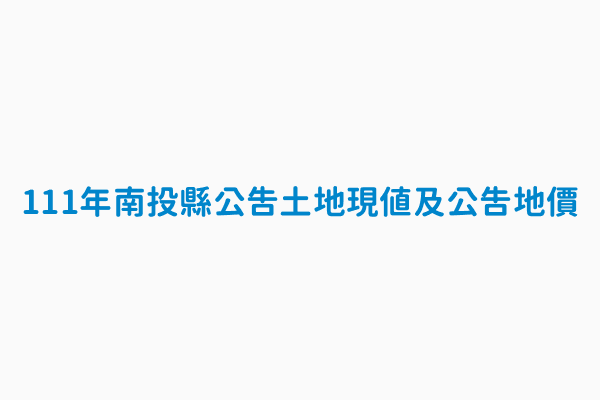 111年南投縣公告土地現值及公告地價 資料集識別碼