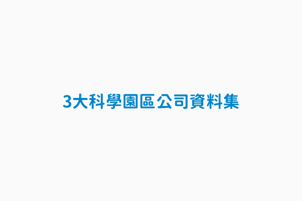 3大科學園區公司資料集清單 第13頁