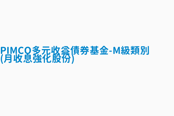 Pimco多元收益債券基金 M級類別 月收息強化股份 基金規模 百萬 17927 265492