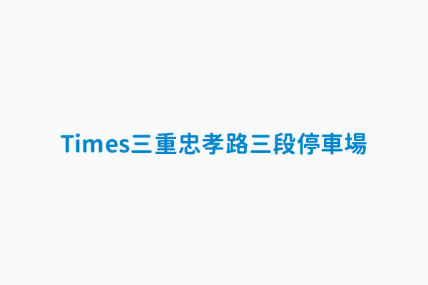 Times三重忠孝路三段停車場 停車場地址新北市三重區忠孝路3