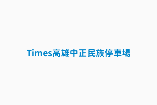 Times高雄中正民族停車場 營業時間24