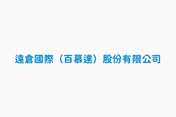 遠倉國際（百慕達）股份有限公司, 國別百慕達- 上市櫃公司對外投資事業名錄